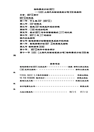 物料需求计划MRP2——SABS上海汽车制动系统公司BOM表实例（DOC33页）