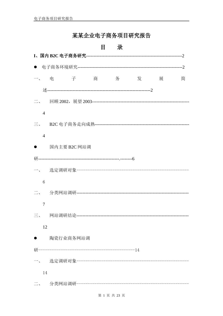 某某企业电子商务项目研究报告.doc22（免费下载）(固顶)_第1页