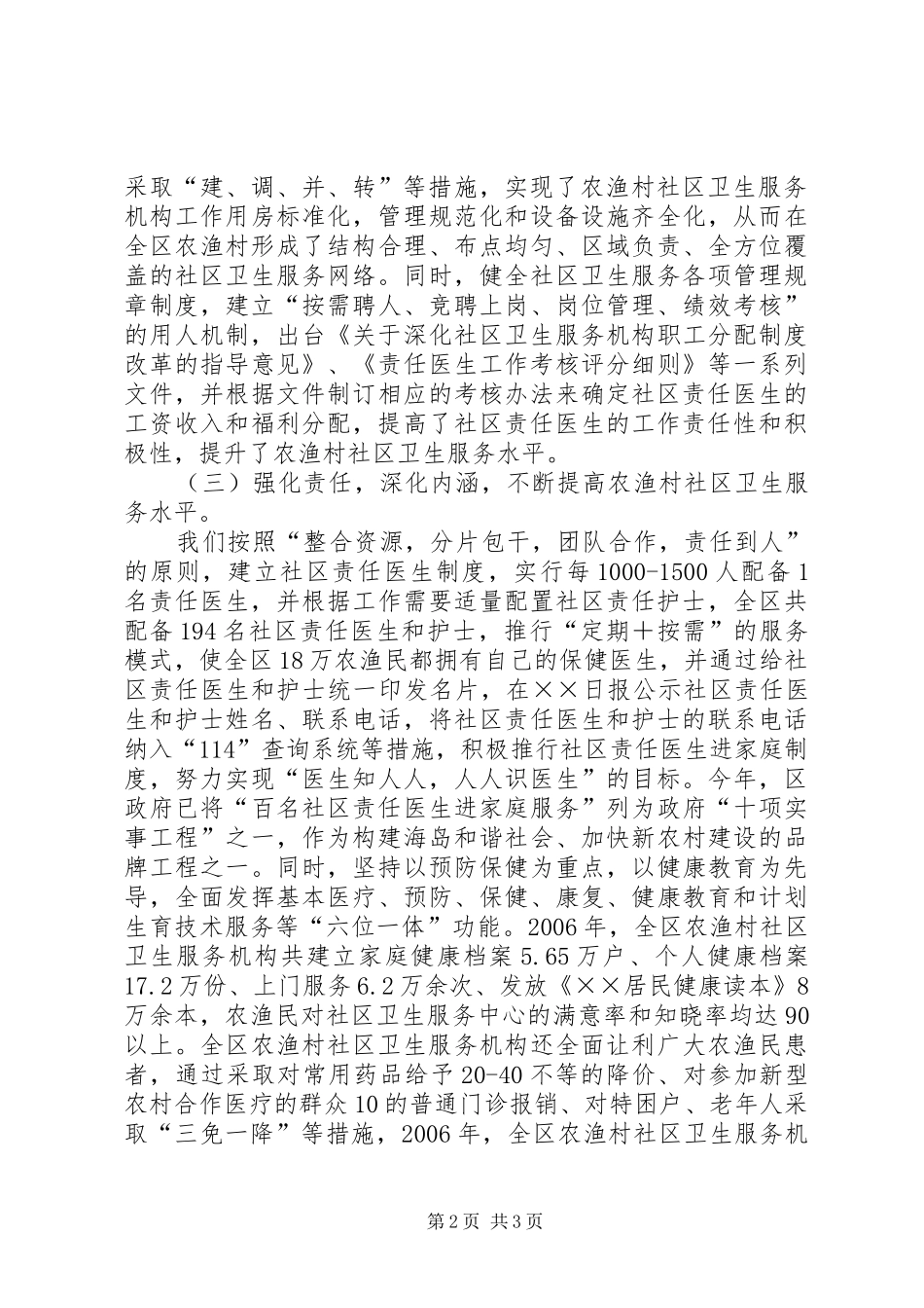 在农渔村社区卫生服务工作会议上的交流发言稿 (2)_第2页