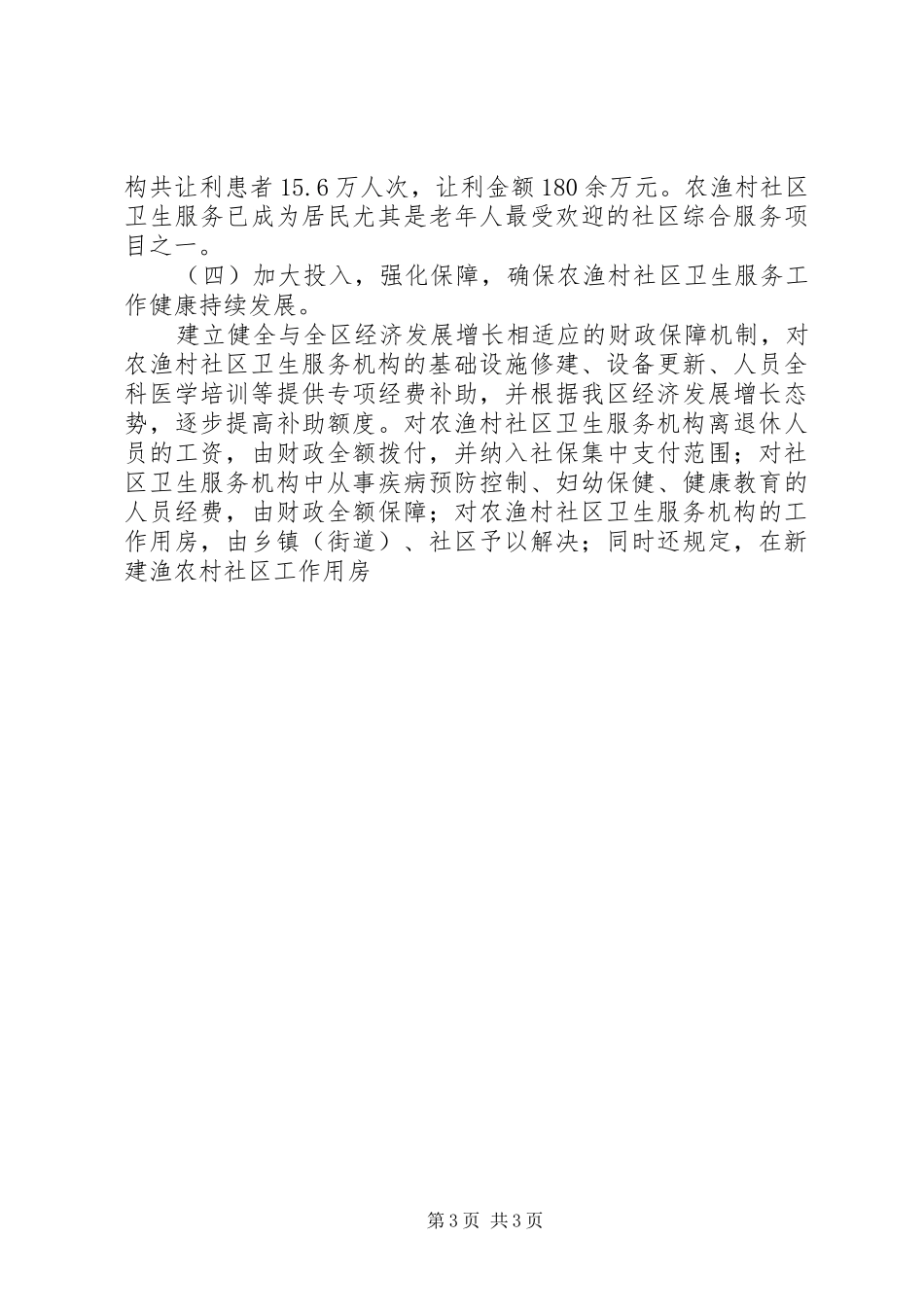 在农渔村社区卫生服务工作会议上的交流发言稿 (2)_第3页