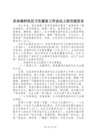 在农渔村社区卫生服务工作会议上的交流发言稿 (2)
