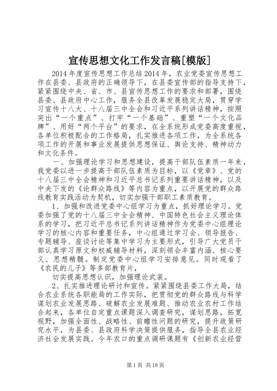 宣传思想文化工作发言[模版]_1_第1页