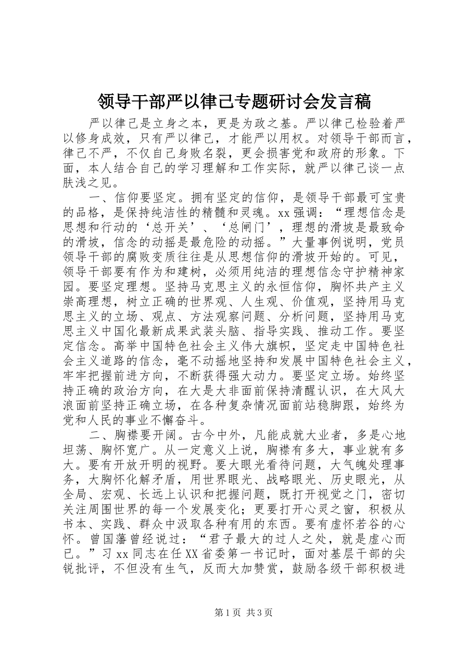 领导干部严以律己专题研讨会发言稿范文_第1页