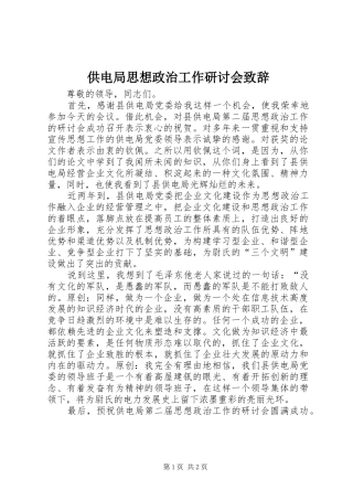 供电局思想政治工作研讨会演讲致辞