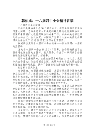 韩伯成：十八届四中全会精神演讲稿 (2)