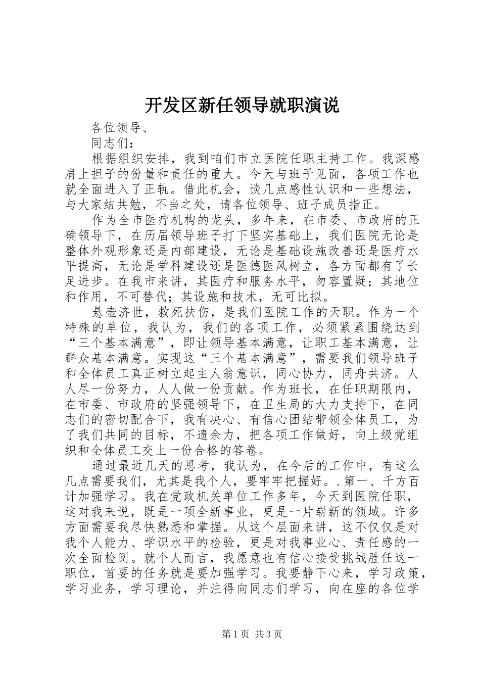 开发区新任领导就职演说稿_第1页