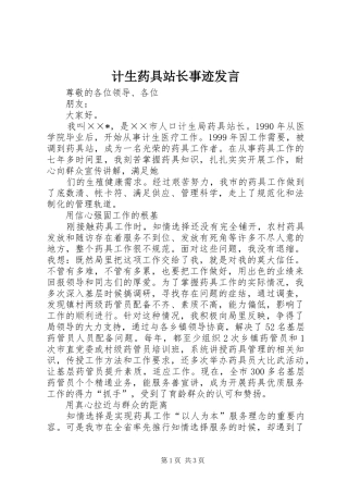 计生药具站长事迹发言稿