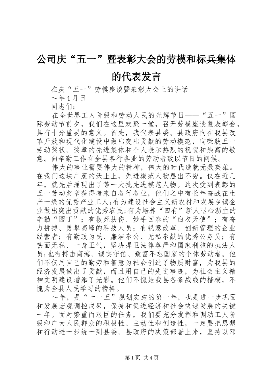 公司庆“五一”暨表彰大会的劳模和标兵集体的代表发言稿_第1页