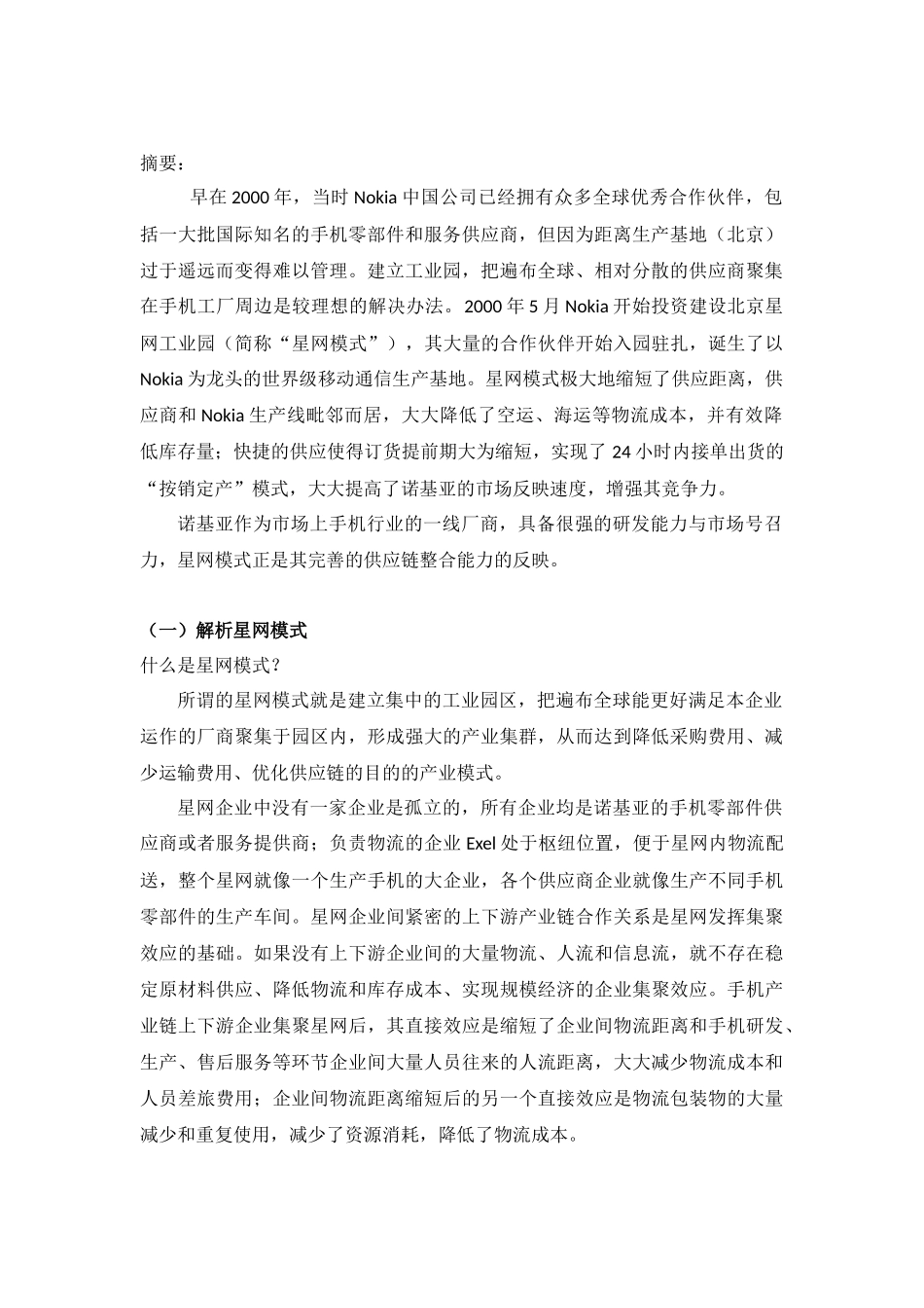 浅析诺基亚供应链管理之星网模式_第2页