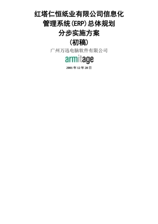 红塔仁恒纸业有限公司信息化管理系统(ERP)总体规划分步实施方案(初稿)(doc 26)