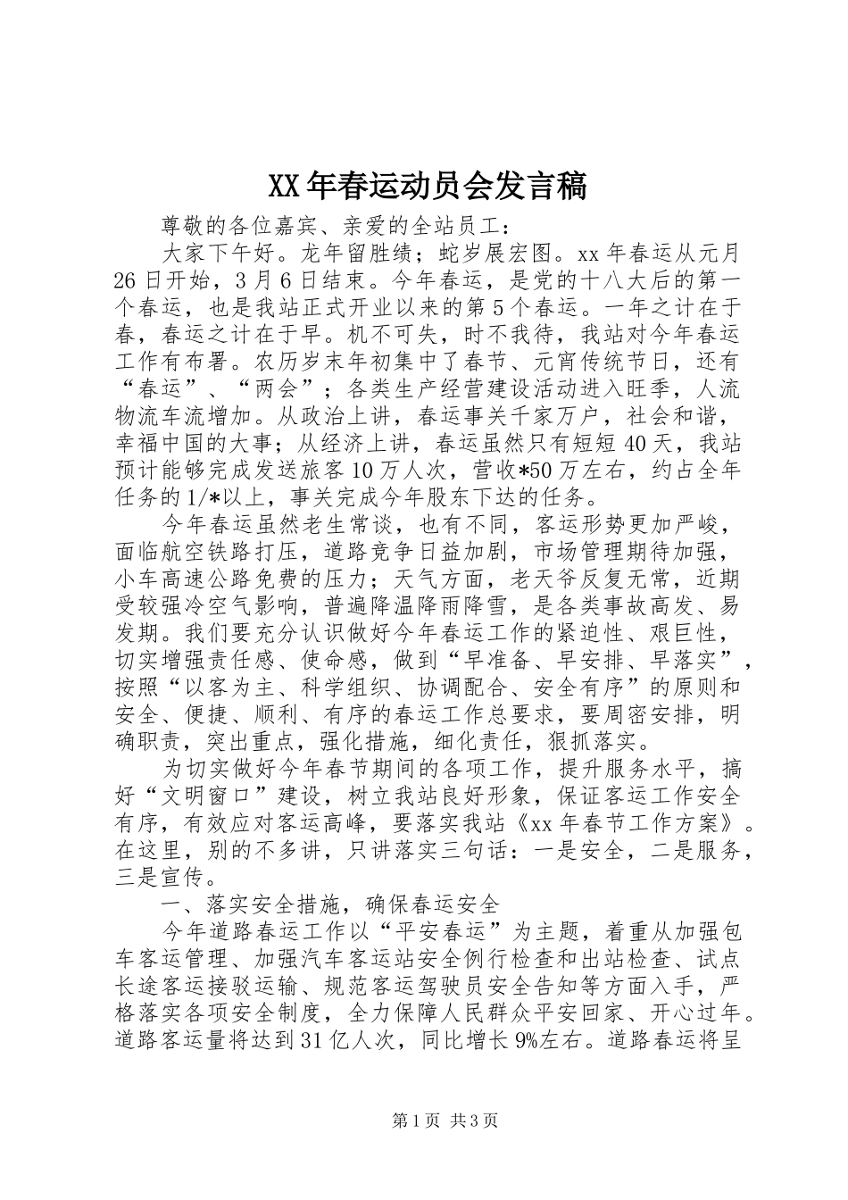 XX年春运动员会发言_第1页