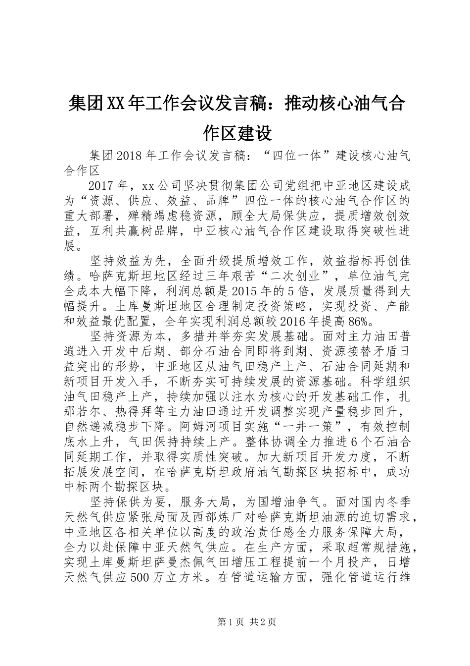 集团XX年工作会议发言：推动核心油气合作区建设_第1页