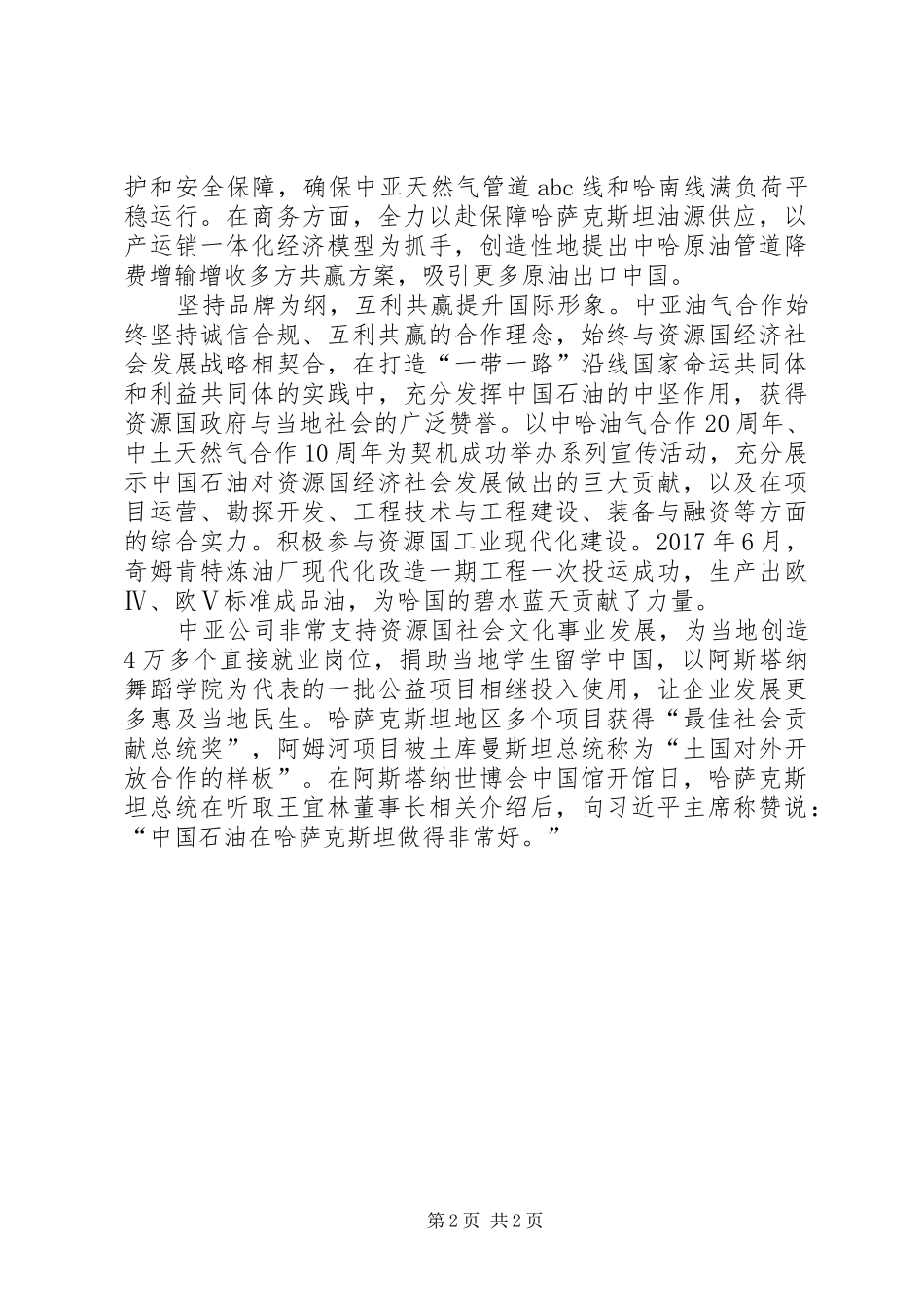 集团XX年工作会议发言：推动核心油气合作区建设_第2页