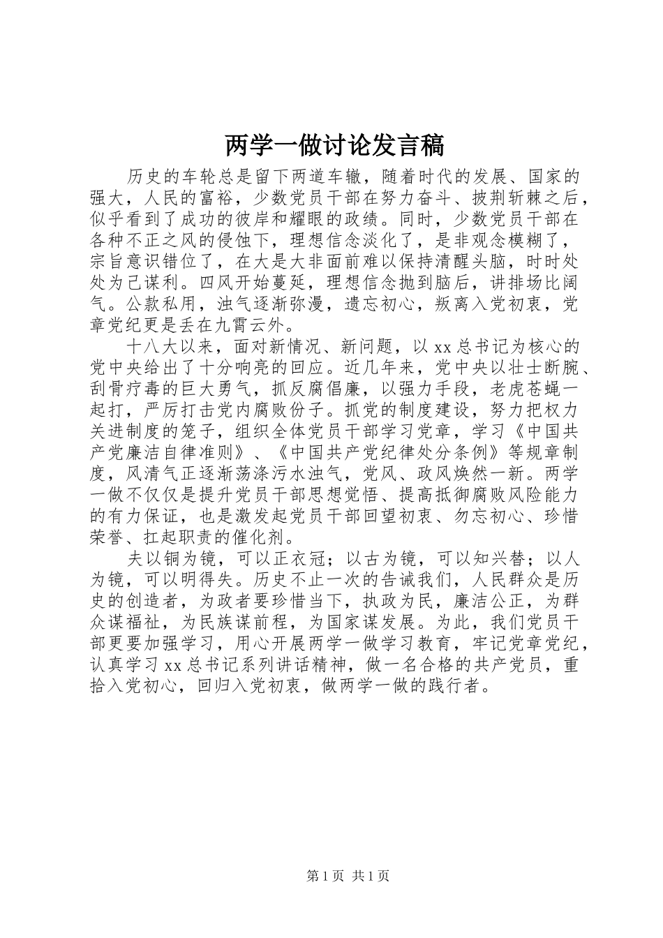 两学一做讨论发言_第1页