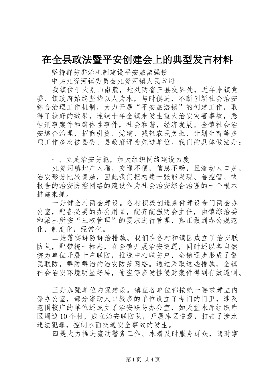 在全县政法暨平安创建会上的典型发言材料提纲_第1页