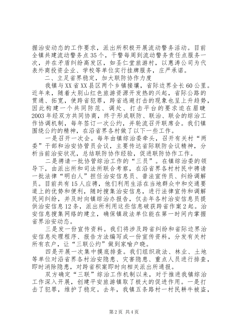 在全县政法暨平安创建会上的典型发言材料提纲_第2页