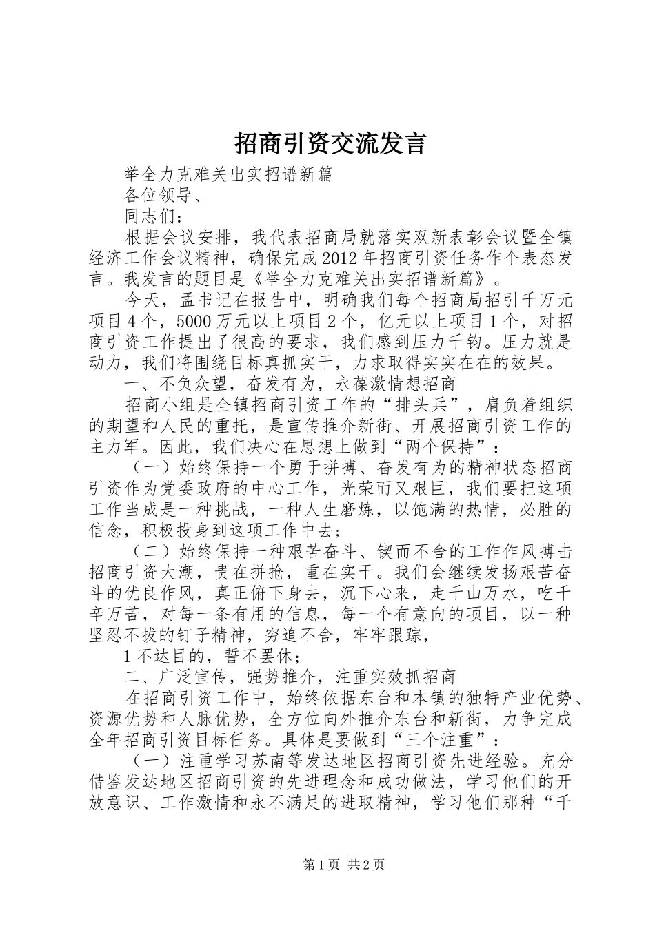 招商引资交流发言稿 (2)_第1页