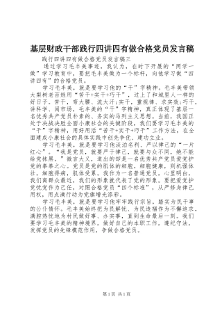 基层财政干部践行四讲四有做合格党员发言稿范文