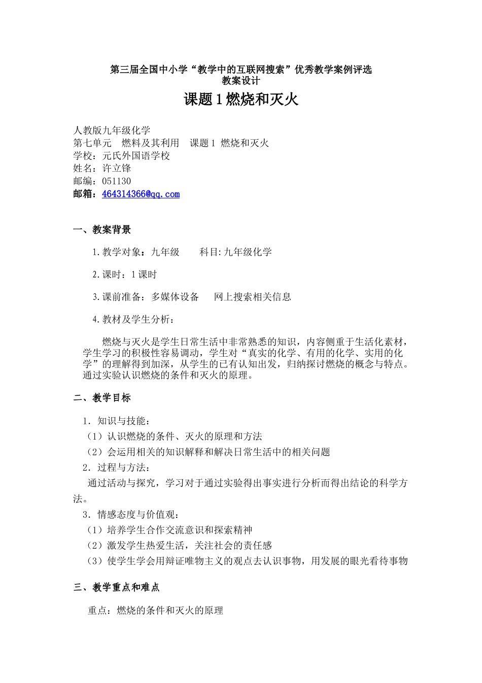 外国语许立锋“教学中的互联网搜索”优秀教学案例评选-燃烧和灭火_第1页