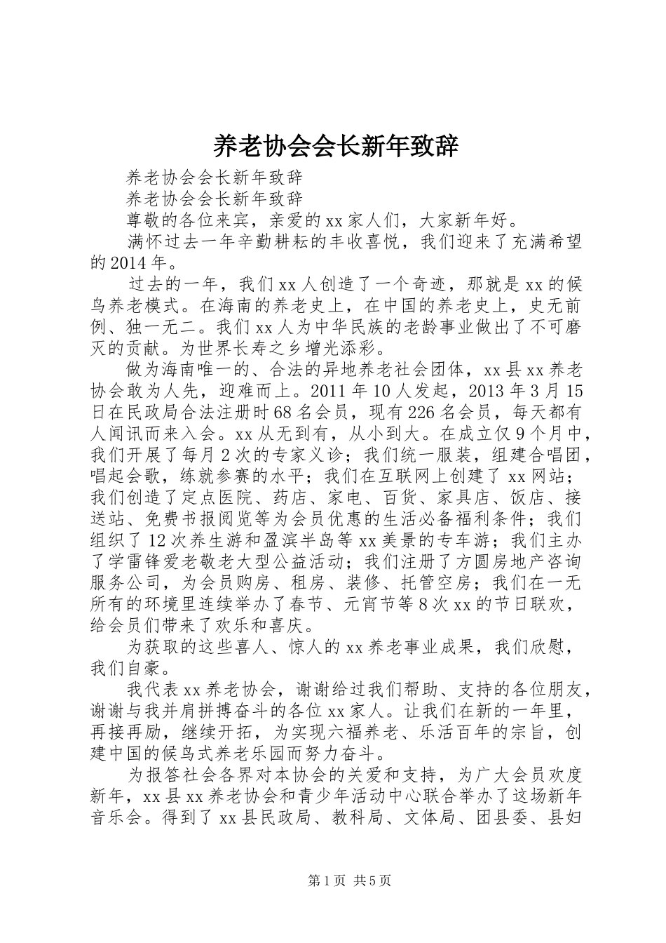 养老协会会长新年演讲致辞_第1页