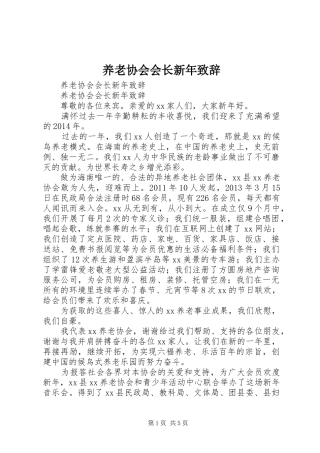 养老协会会长新年演讲致辞