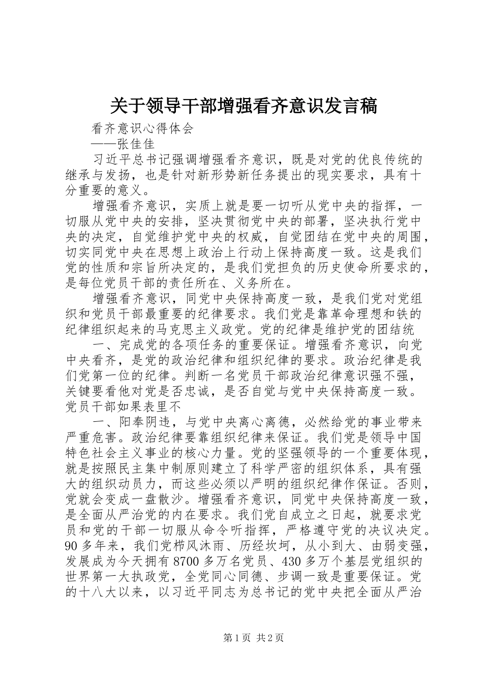 关于领导干部增强看齐意识发言稿范文_第1页