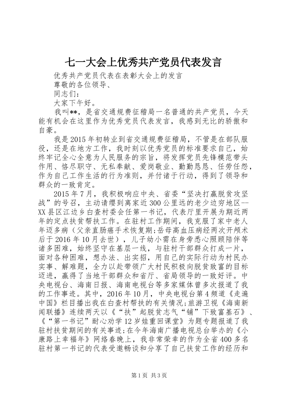 七一大会上优秀共产党员代表发言稿 (2)_第1页