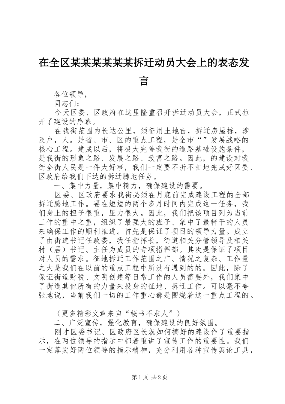 在全区某某某某某某拆迁动员大会上的表态发言稿_第1页