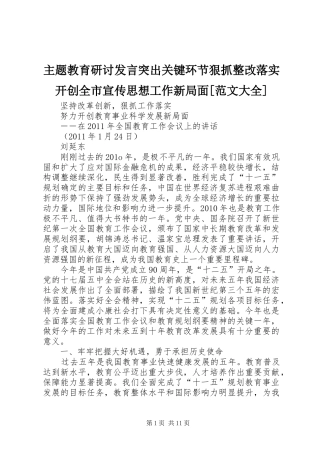 主题教育研讨发言稿突出关键环节狠抓整改落实开创全市宣传思想工作新局面[范文大全] (3)