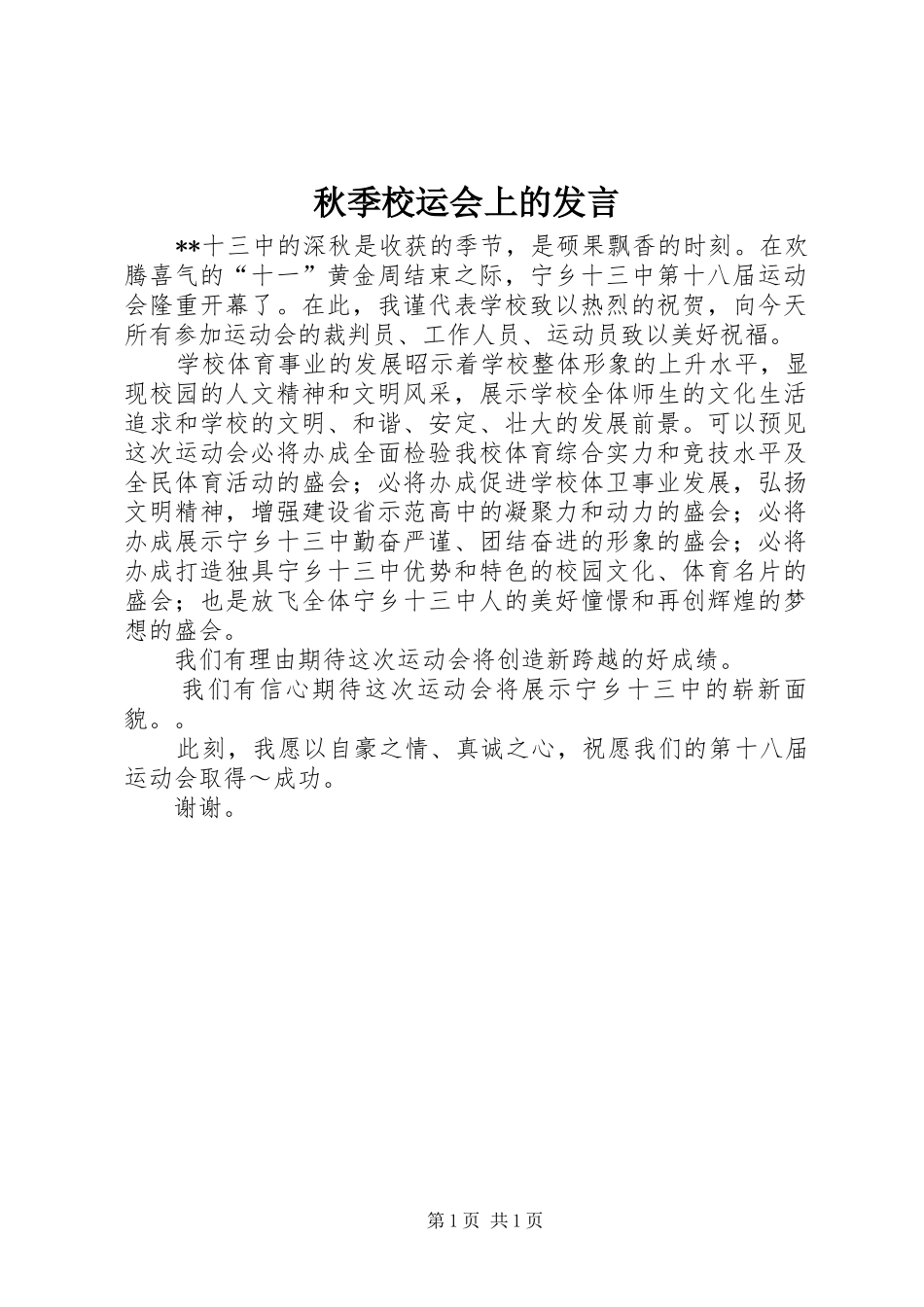 秋季校运会上的发言稿 (3)_第1页