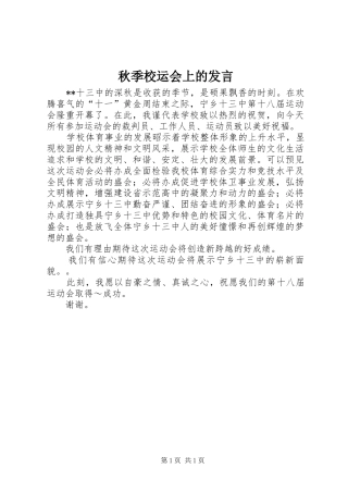 秋季校运会上的发言稿 (3)