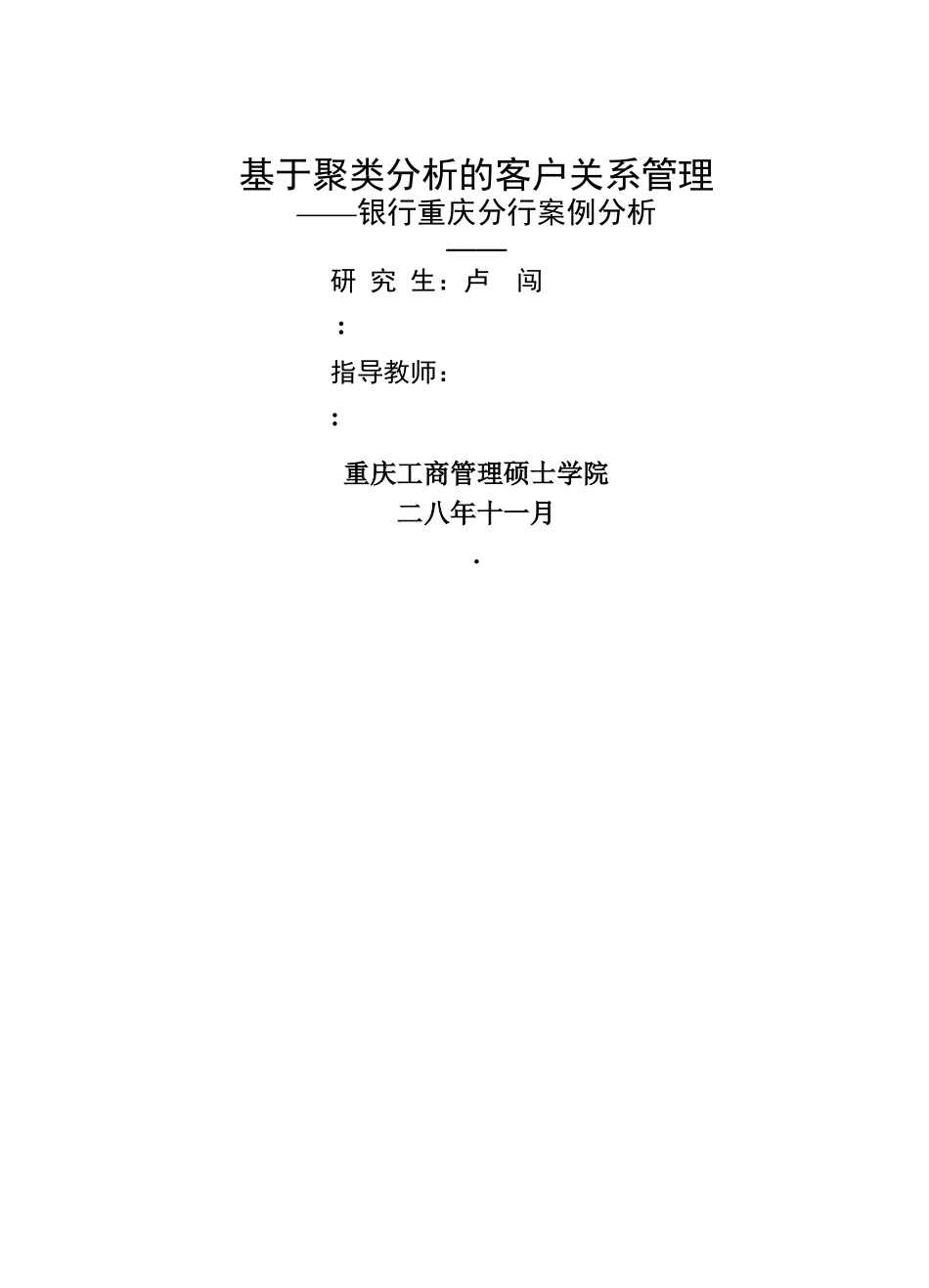 基于聚类分析的客户关系管理_第1页