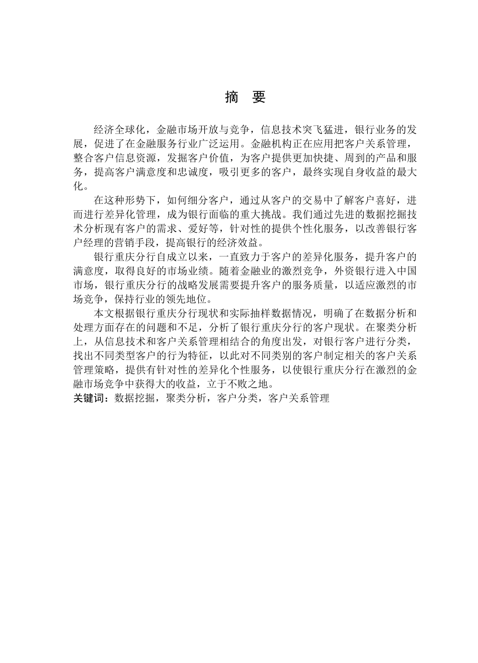 基于聚类分析的客户关系管理_第2页
