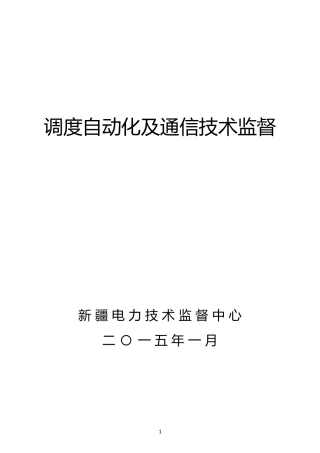 调度自动化及通信