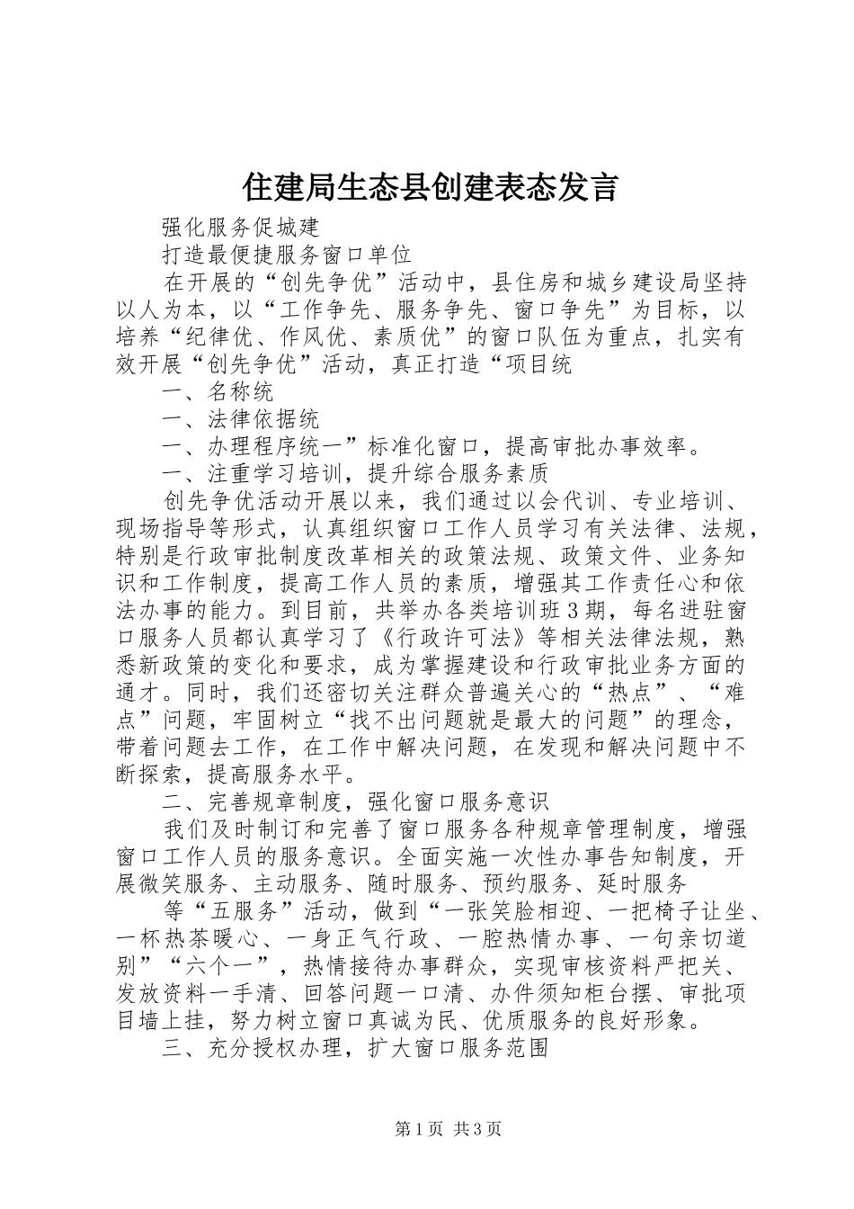 住建局生态县创建表态发言稿 (3)_第1页