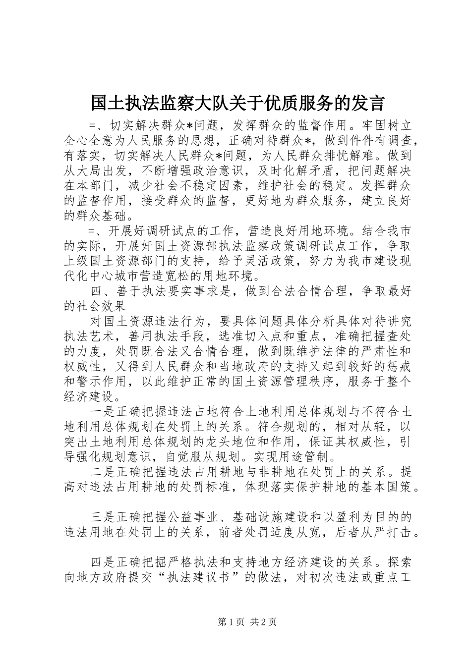 国土执法监察大队关于优质服务的发言稿_第1页