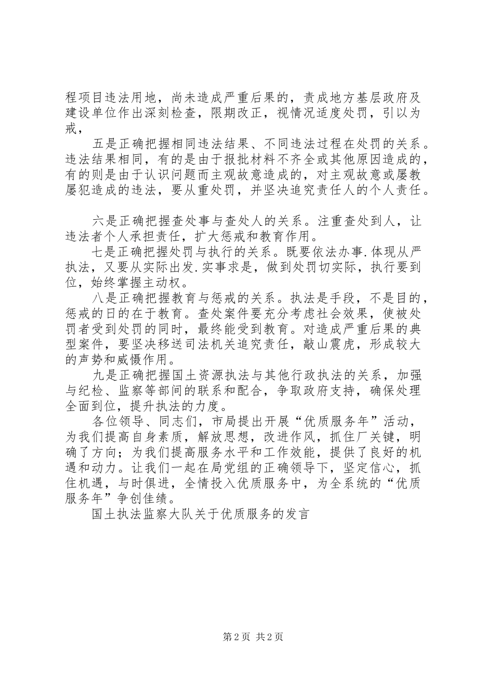 国土执法监察大队关于优质服务的发言稿_第2页