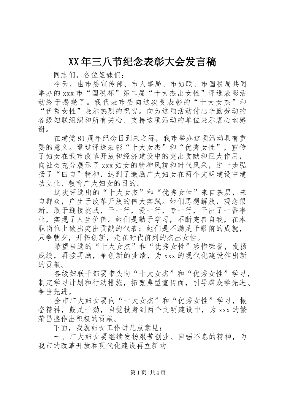 XX年三八节纪念表彰大会发言_第1页