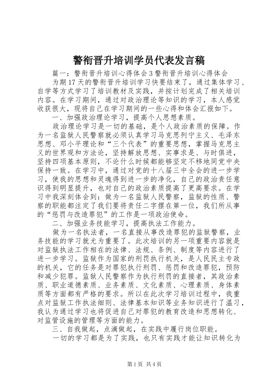 警衔晋升培训学员代表发言_第1页