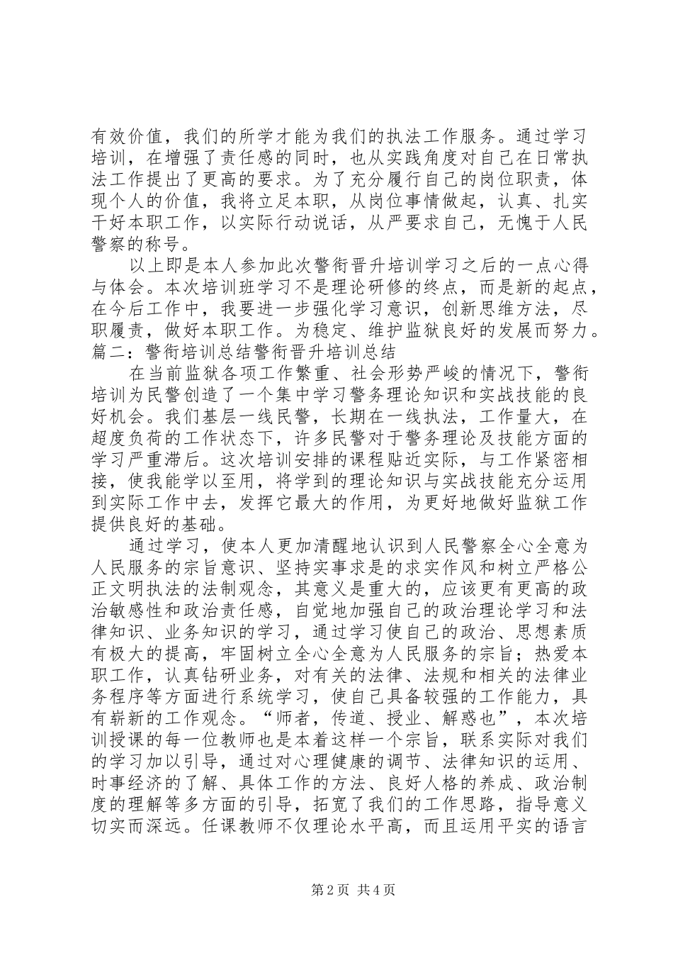 警衔晋升培训学员代表发言_第2页