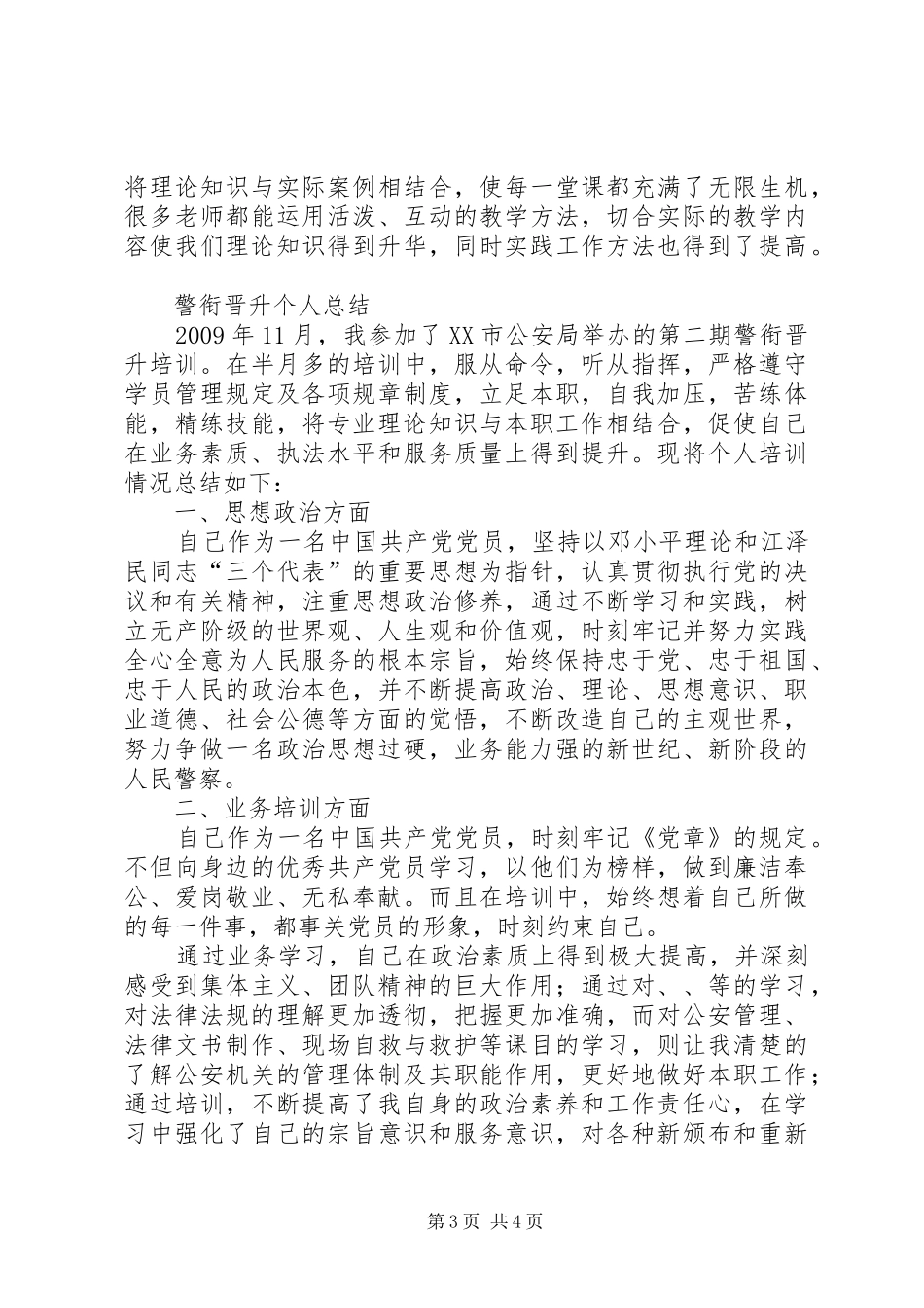 警衔晋升培训学员代表发言_第3页