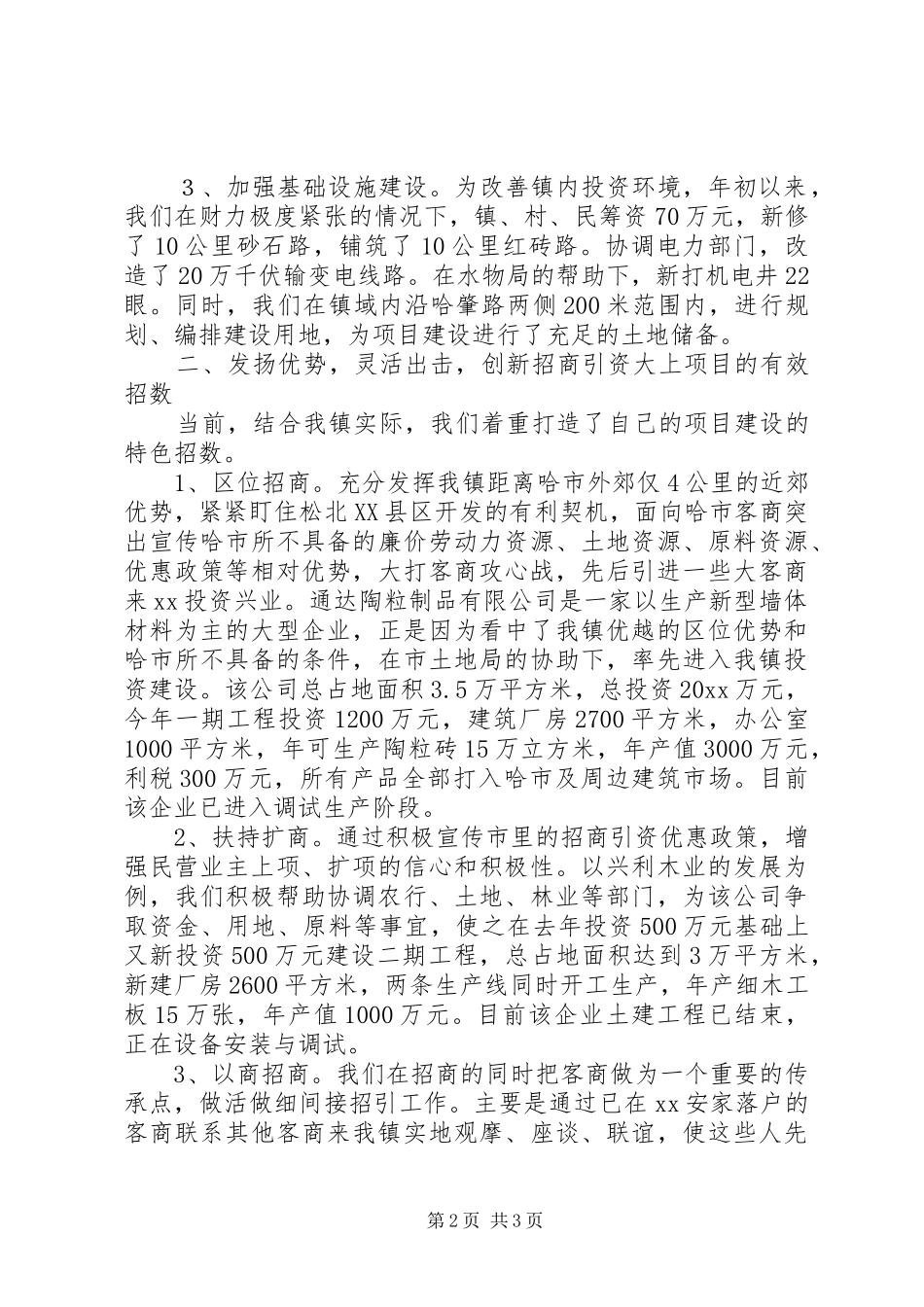 乡镇招商引资典型经验发言材料提纲范文_第2页