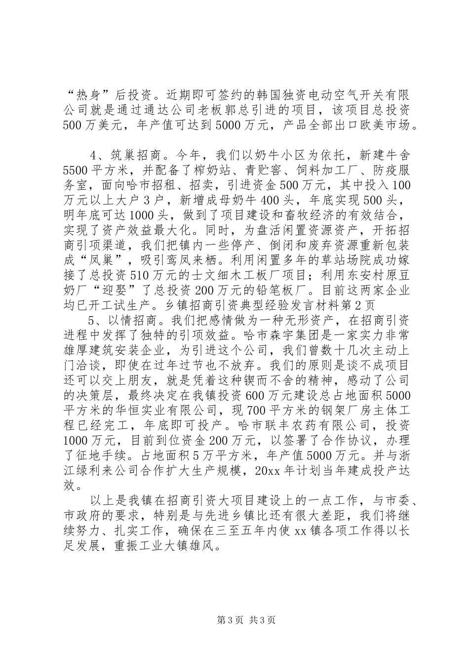 乡镇招商引资典型经验发言材料提纲范文_第3页