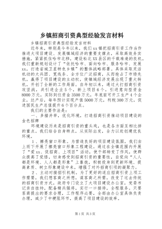 乡镇招商引资典型经验发言材料提纲范文