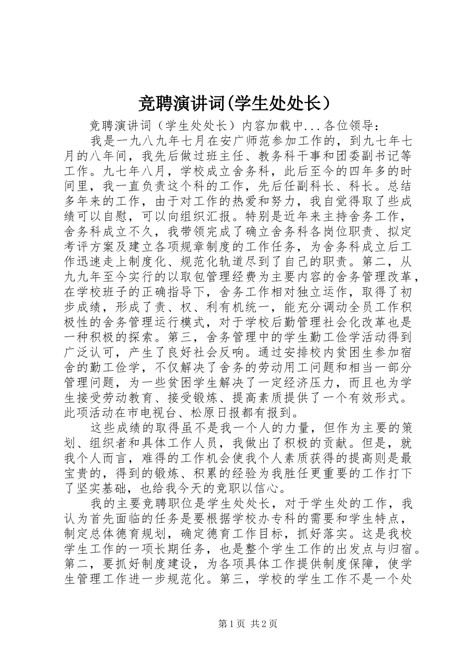 竞聘演讲稿词(学生处处长）_第1页