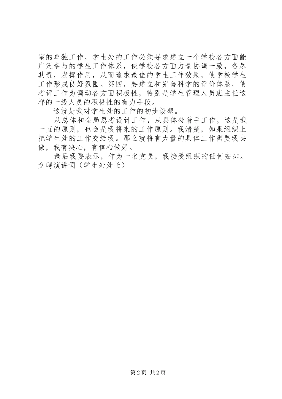 竞聘演讲稿词(学生处处长）_第2页
