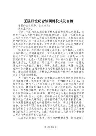 医院旧址纪念馆揭牌仪式发言