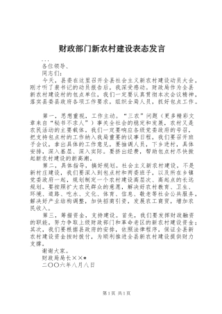 财政部门新农村建设表态发言稿 (3)