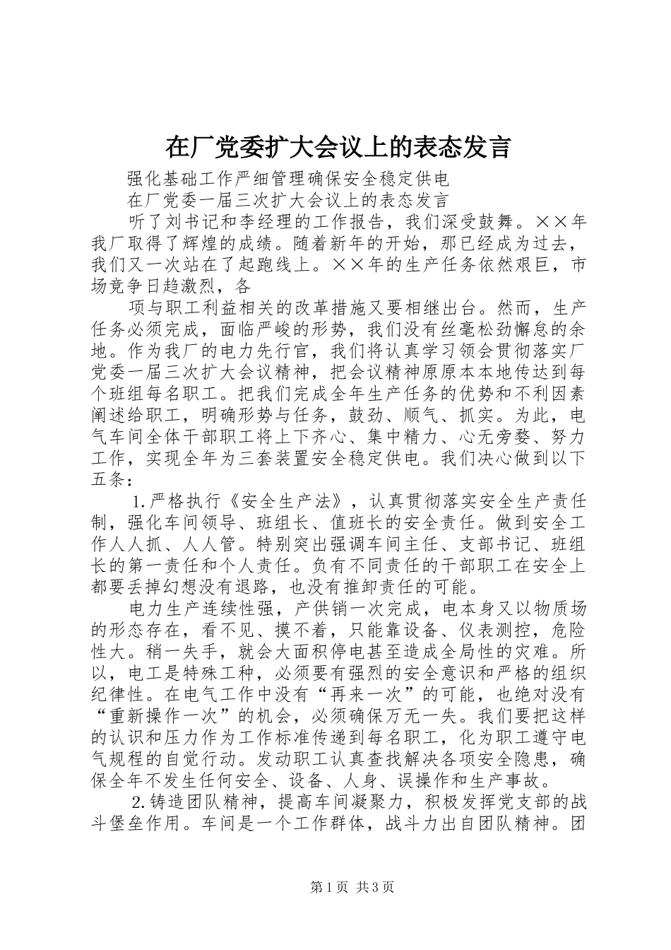 在厂党委扩大会议上的表态发言稿_第1页