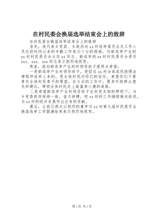 在村民委会换届选举结束会上的演讲致辞